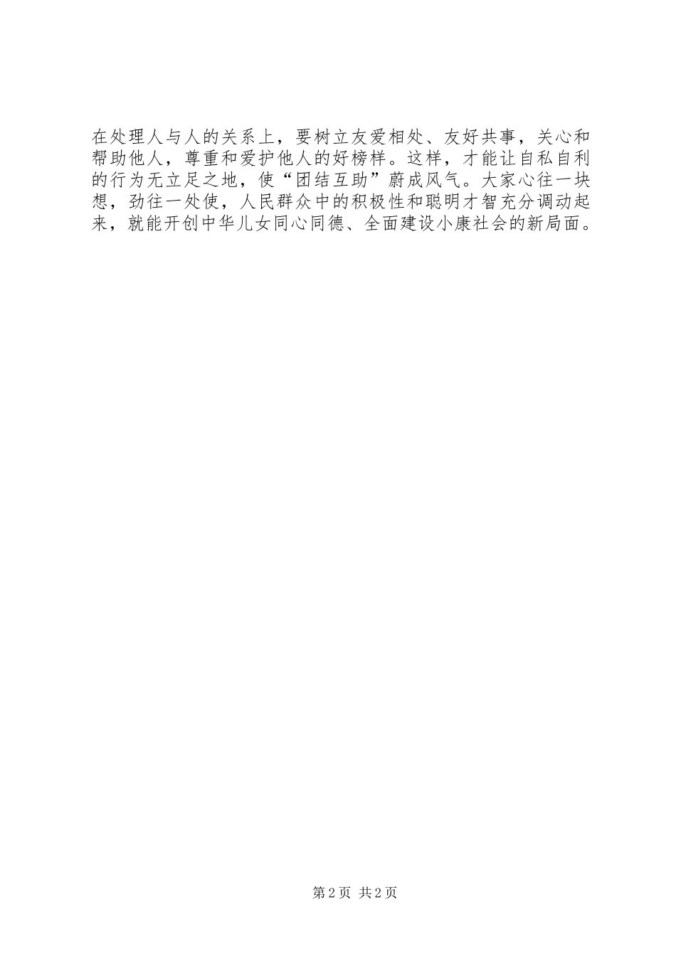 以团结互助为荣以损人利己为得体会_第2页