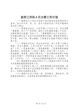驻村工作队6月主要工作计划