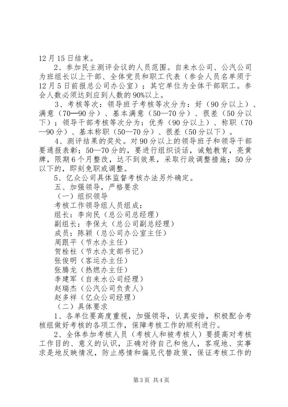 公司年度基层单位领导班子和领导干部考核工作安排意见 _第3页