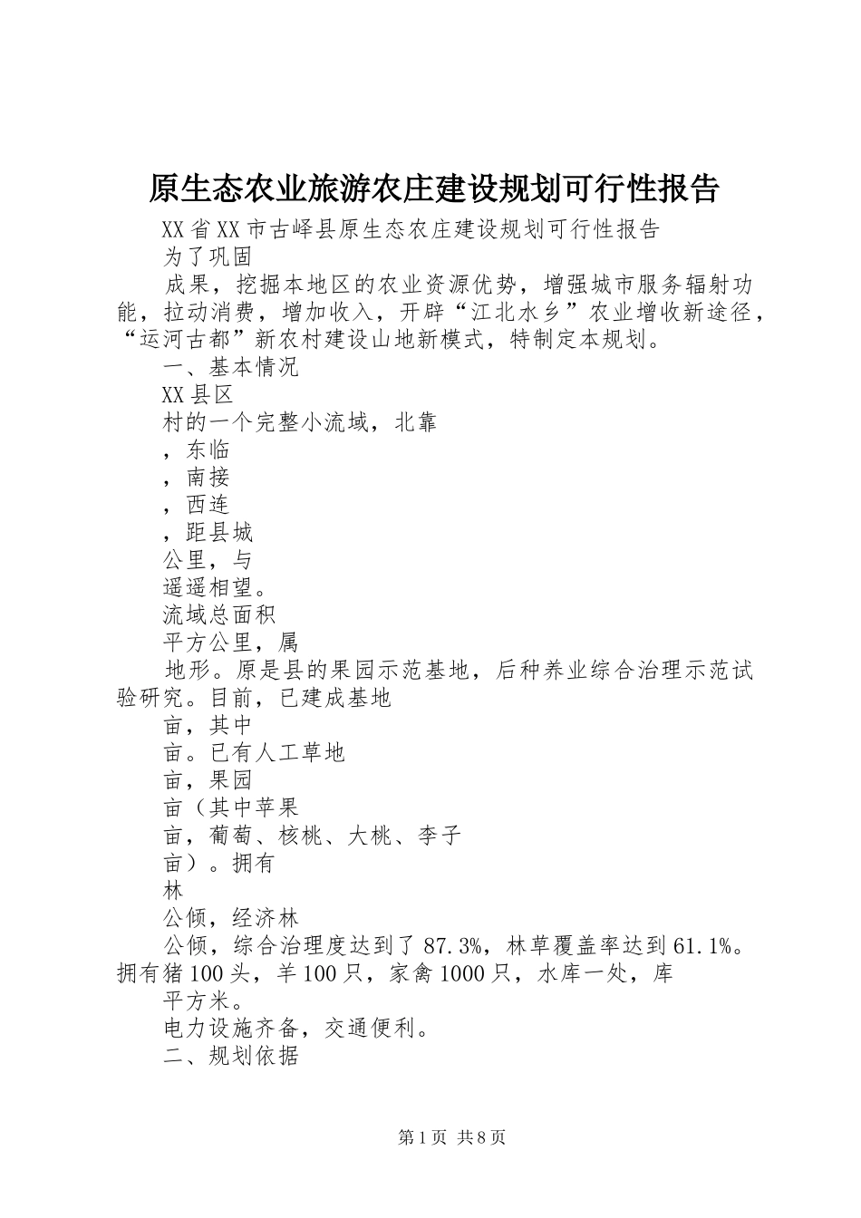 原生态农业旅游农庄建设规划可行性报告 _第1页