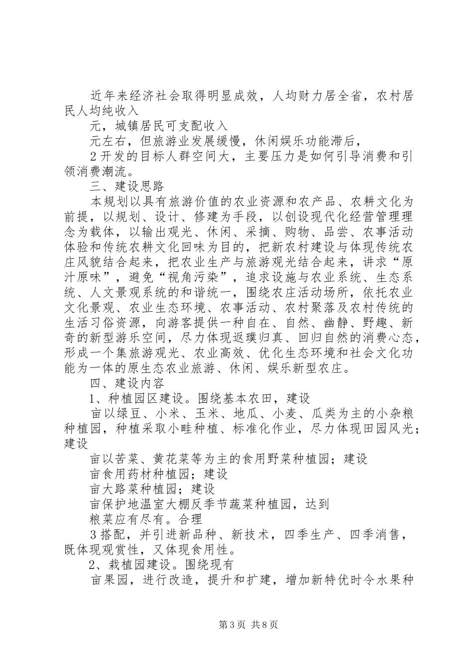 原生态农业旅游农庄建设规划可行性报告 _第3页