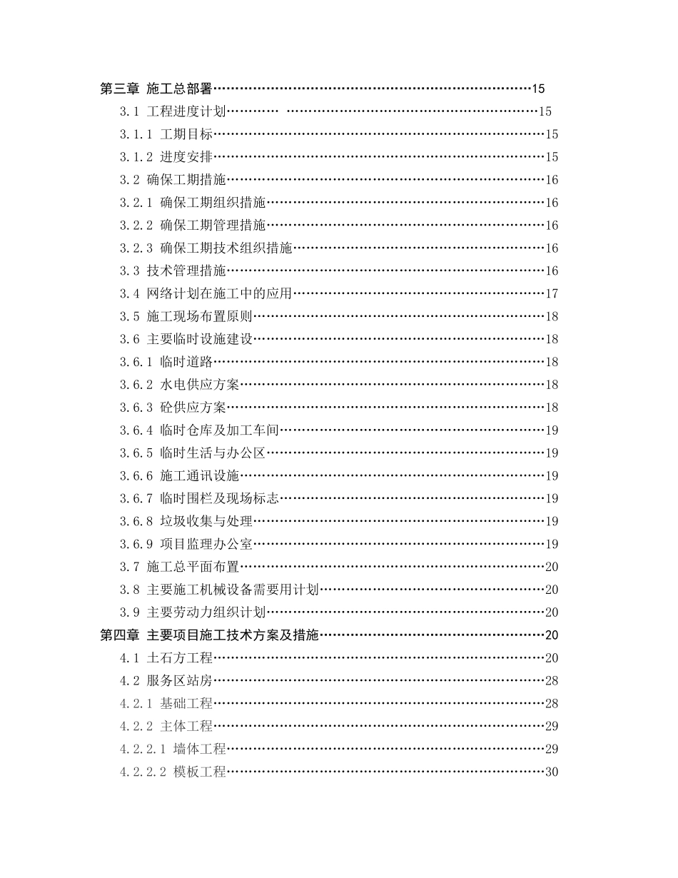 福泉农资加油站改扩建工程施工组织设计(DOC91页)_第3页