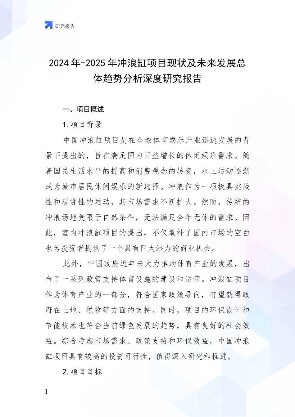 2024年-2025年冲浪缸项目现状及未来发展总体趋势分析深度研究报告_第1页