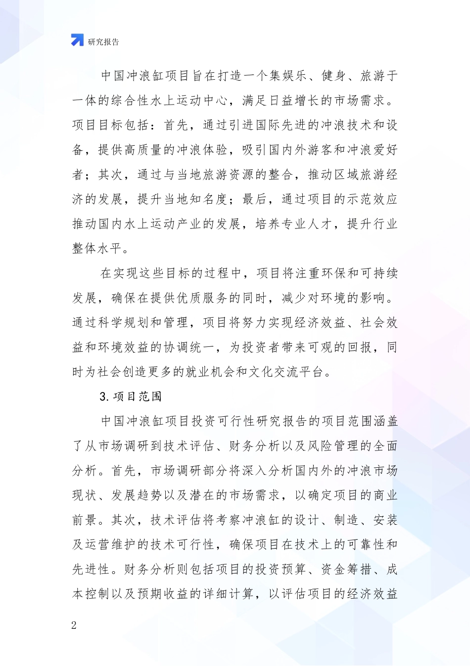 2024年-2025年冲浪缸项目现状及未来发展总体趋势分析深度研究报告_第2页