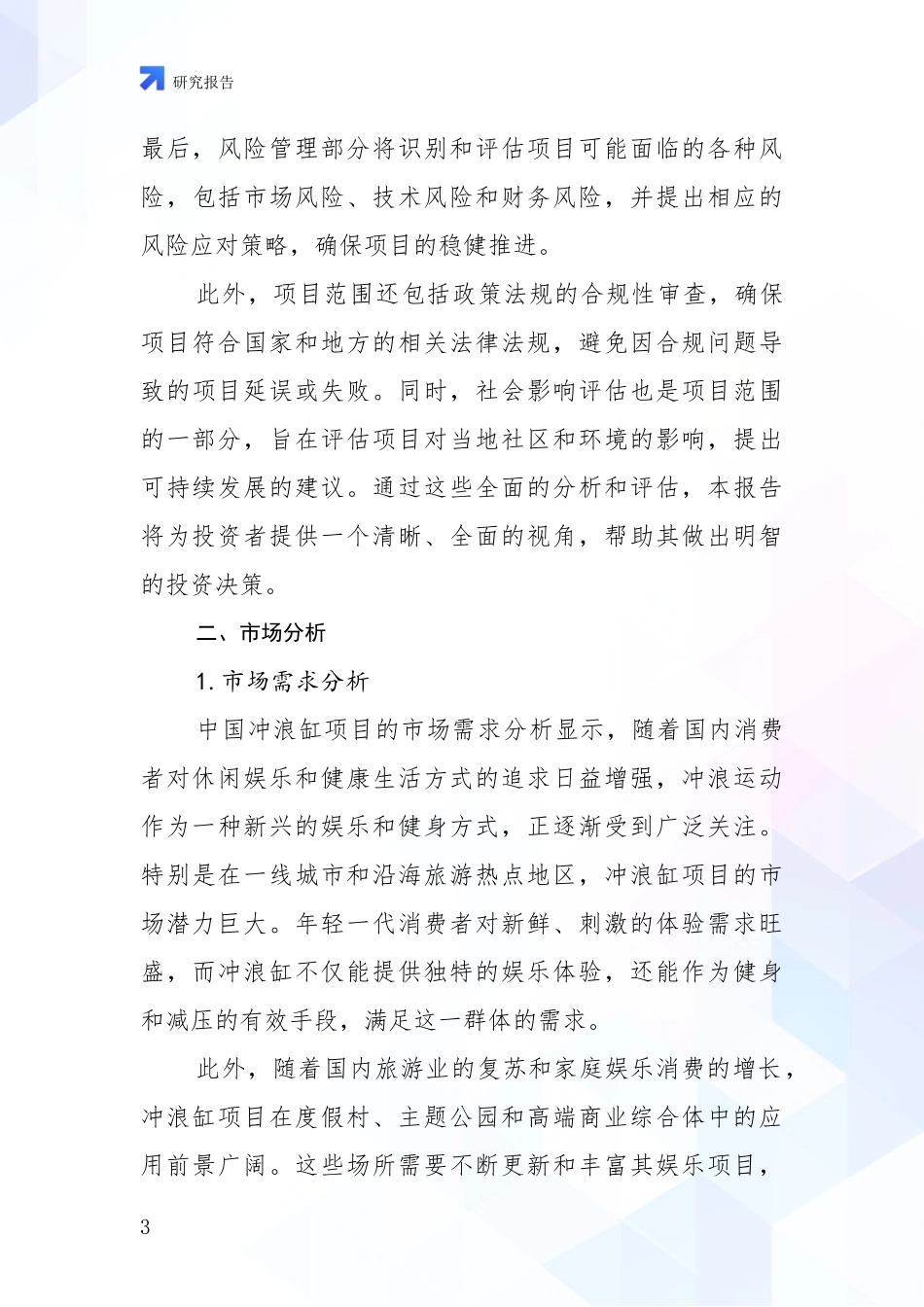 2024年-2025年冲浪缸项目现状及未来发展总体趋势分析深度研究报告_第3页