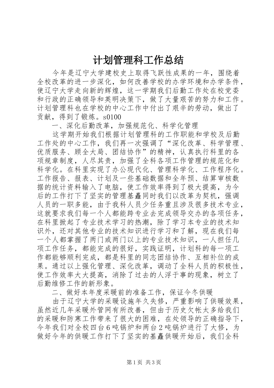 计划管理科工作总结 _第1页