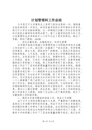 计划管理科工作总结 