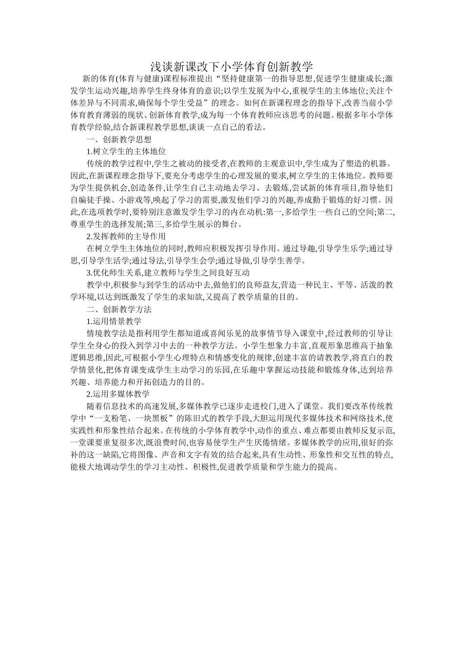 浅谈新课改下小学体育创新教学_第1页