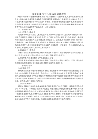 浅谈新课改下小学体育创新教学