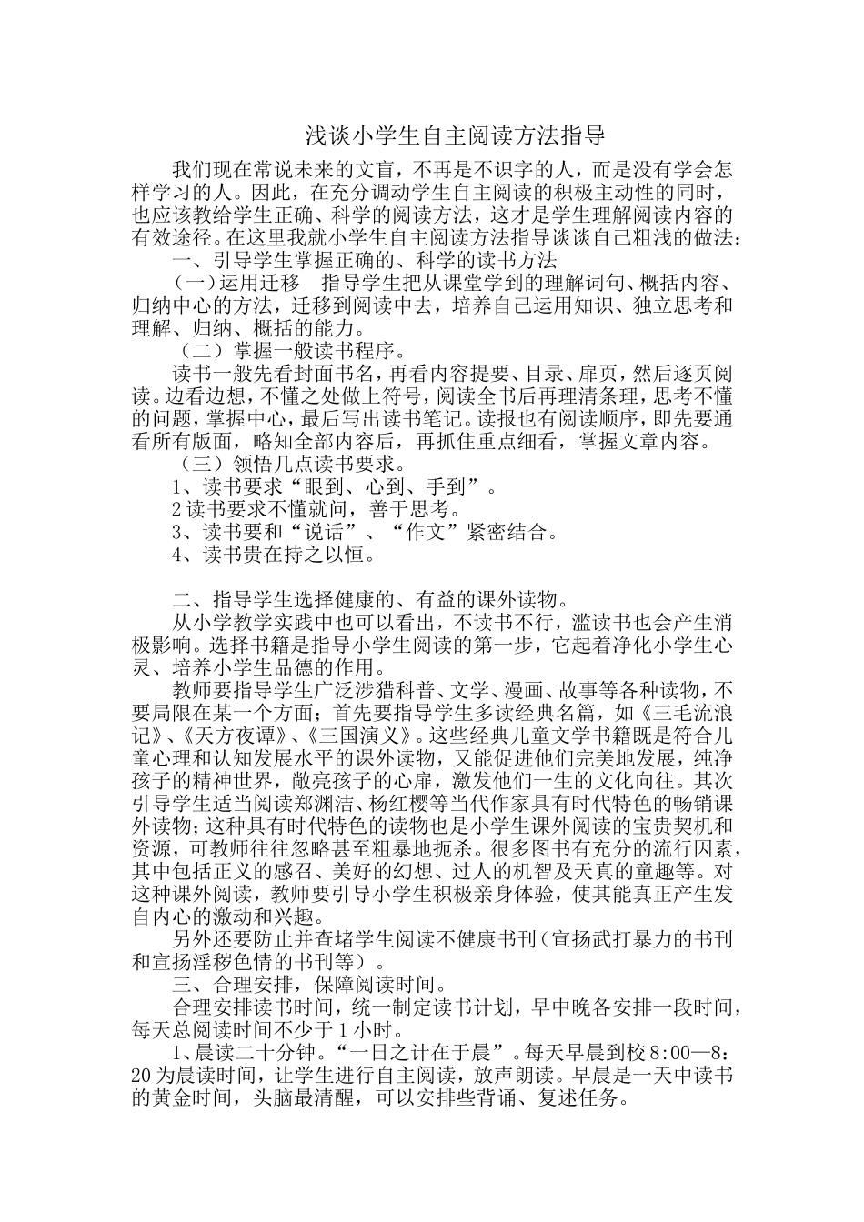 浅谈小学生自主阅读方法指导_第1页