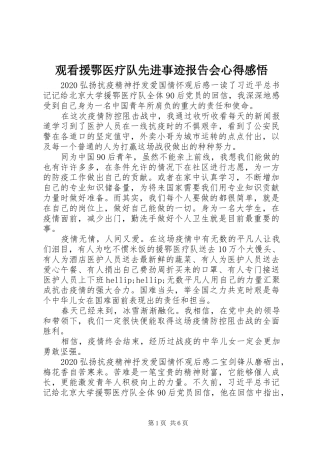 观看援鄂医疗队先进事迹报告会心得感悟