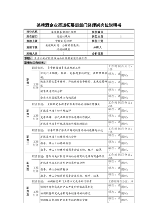 某啤酒企业渠道拓展部部门经理岗岗位说明书