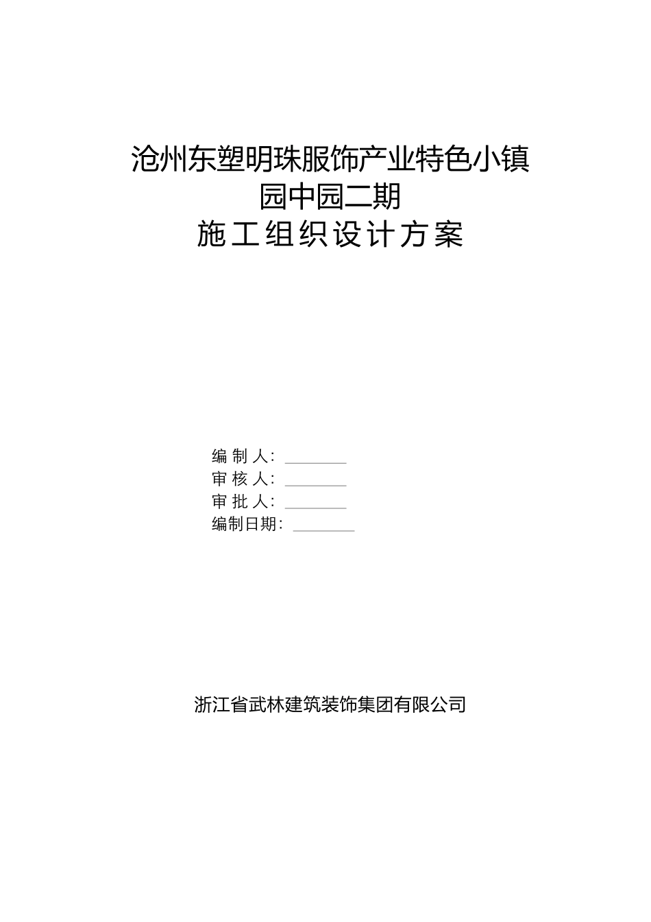 某服饰产业特色小镇施工组织设计方案_第1页