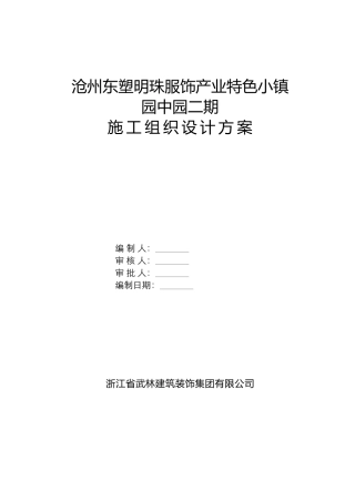 某服饰产业特色小镇施工组织设计方案