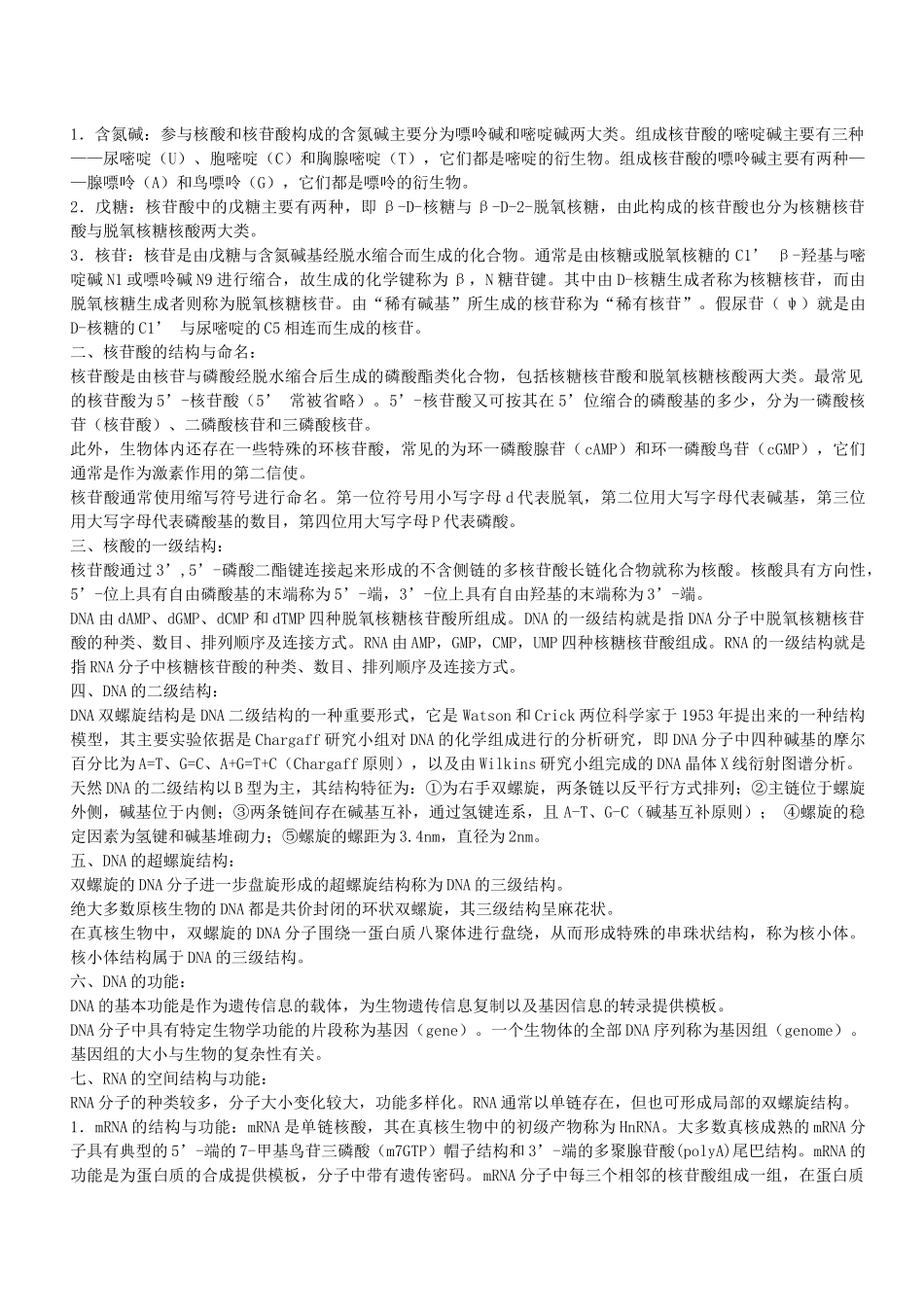 西北农林科技大学生物化学考研班参考资料_第3页