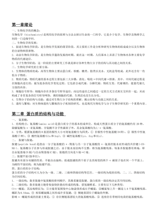西北农林科技大学生物化学考研班参考资料