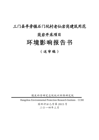 三门石矿项目报告书