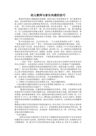幼儿教师与家长的沟通有哪些技巧