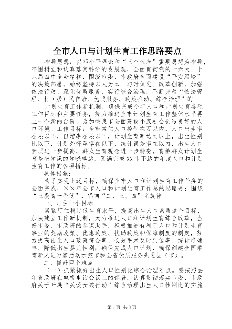 全市人口与计划生育工作思路要点 _第1页