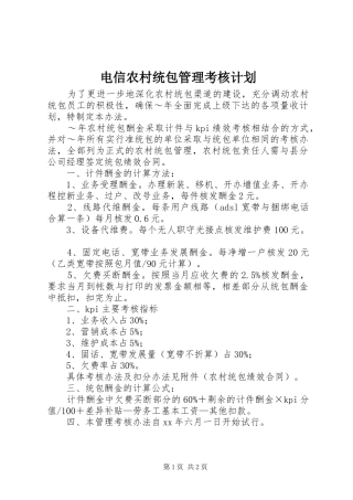 电信农村统包管理考核计划 
