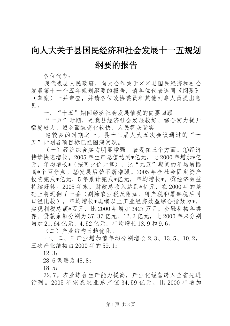 向人大关于县国民经济和社会发展十一五规划纲要的报告 _第1页