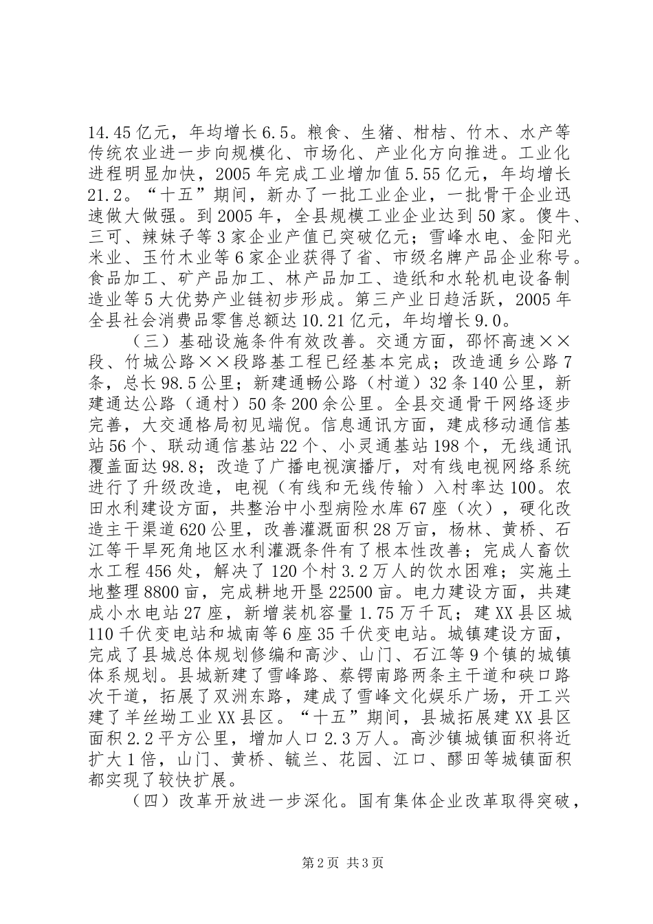 向人大关于县国民经济和社会发展十一五规划纲要的报告 _第2页
