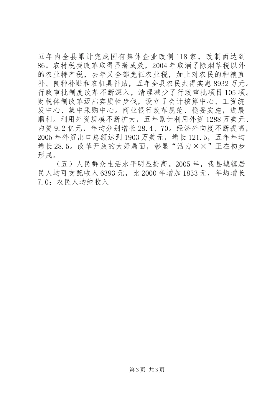 向人大关于县国民经济和社会发展十一五规划纲要的报告 _第3页