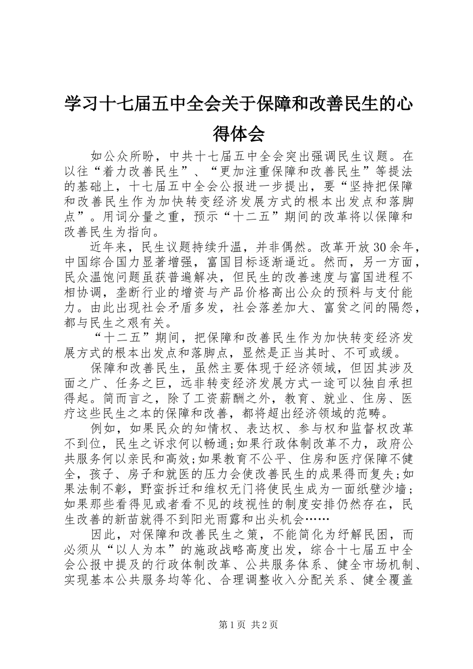 学习十七届五中全会关于保障和改善民生的心得体会_第1页