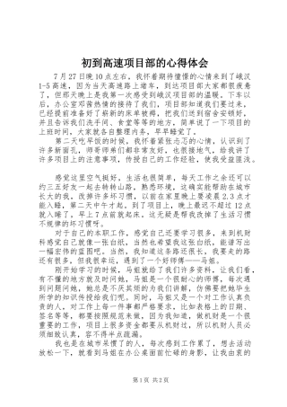 初到高速项目部的心得体会