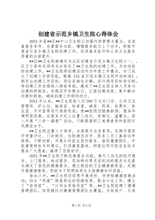 创建省示范乡镇卫生院心得体会