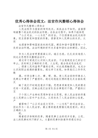 优秀心得体会范文：法官作风整顿心得体会