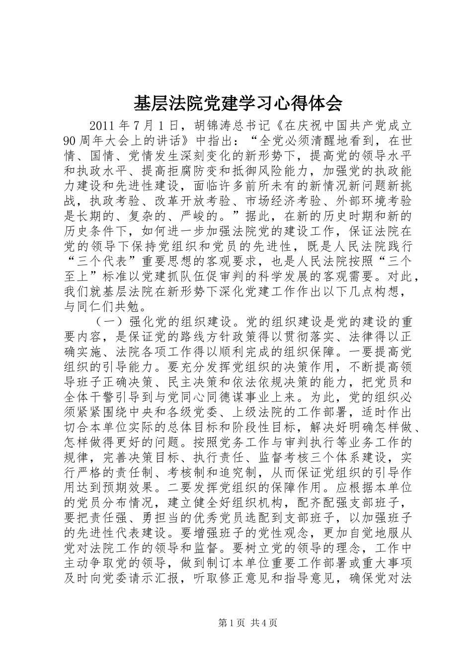 基层法院党建学习心得体会_第1页