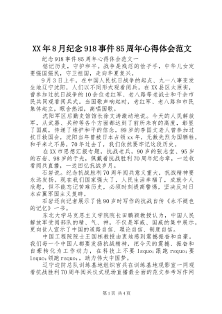 XX年8月纪念918事件85周年心得体会范文