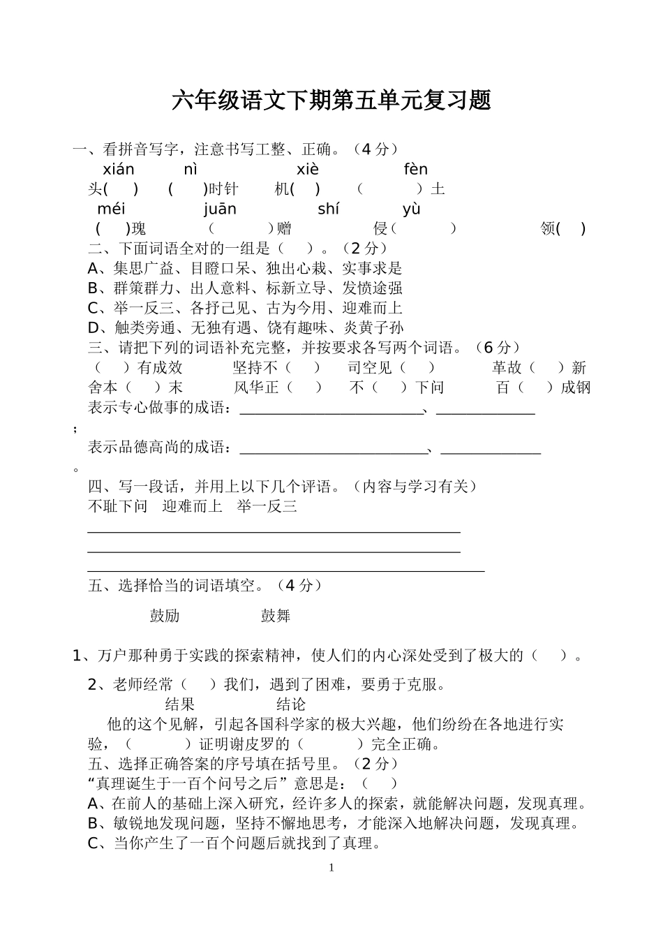 六年级语文下期第五单元复习题_第1页