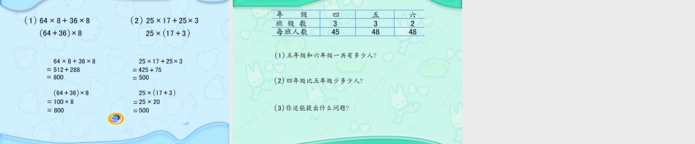 四年级数学下册课件_乘法分配律_3