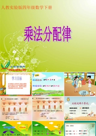 四年级数学下册课件_乘法分配律_3