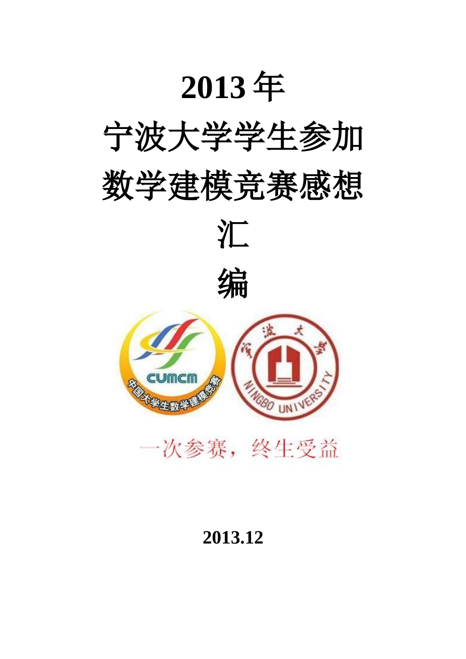 XXXX数模心得征文文集印刷版_第1页