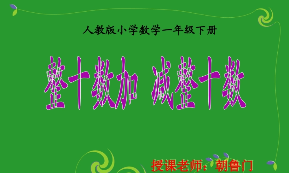 整十数加减整十数讲课用