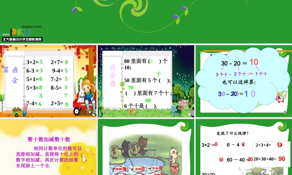 整十数加减整十数讲课用