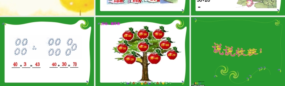 整十数加减整十数讲课用