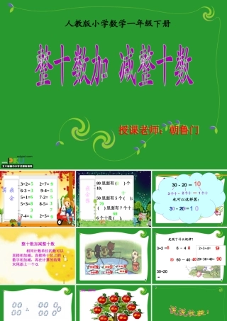 整十数加减整十数讲课用