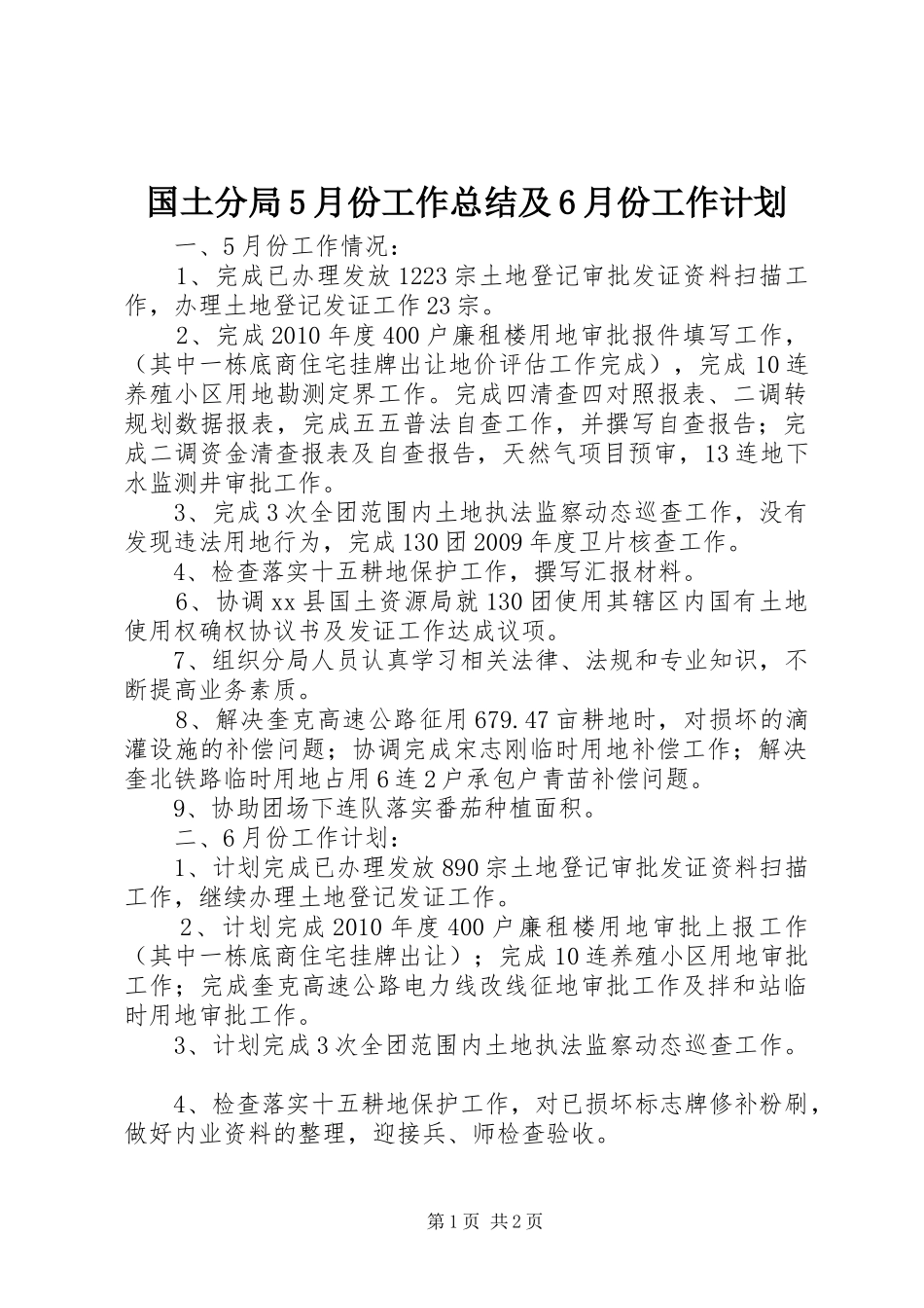 国土分局5月份工作总结及6月份工作计划_第1页
