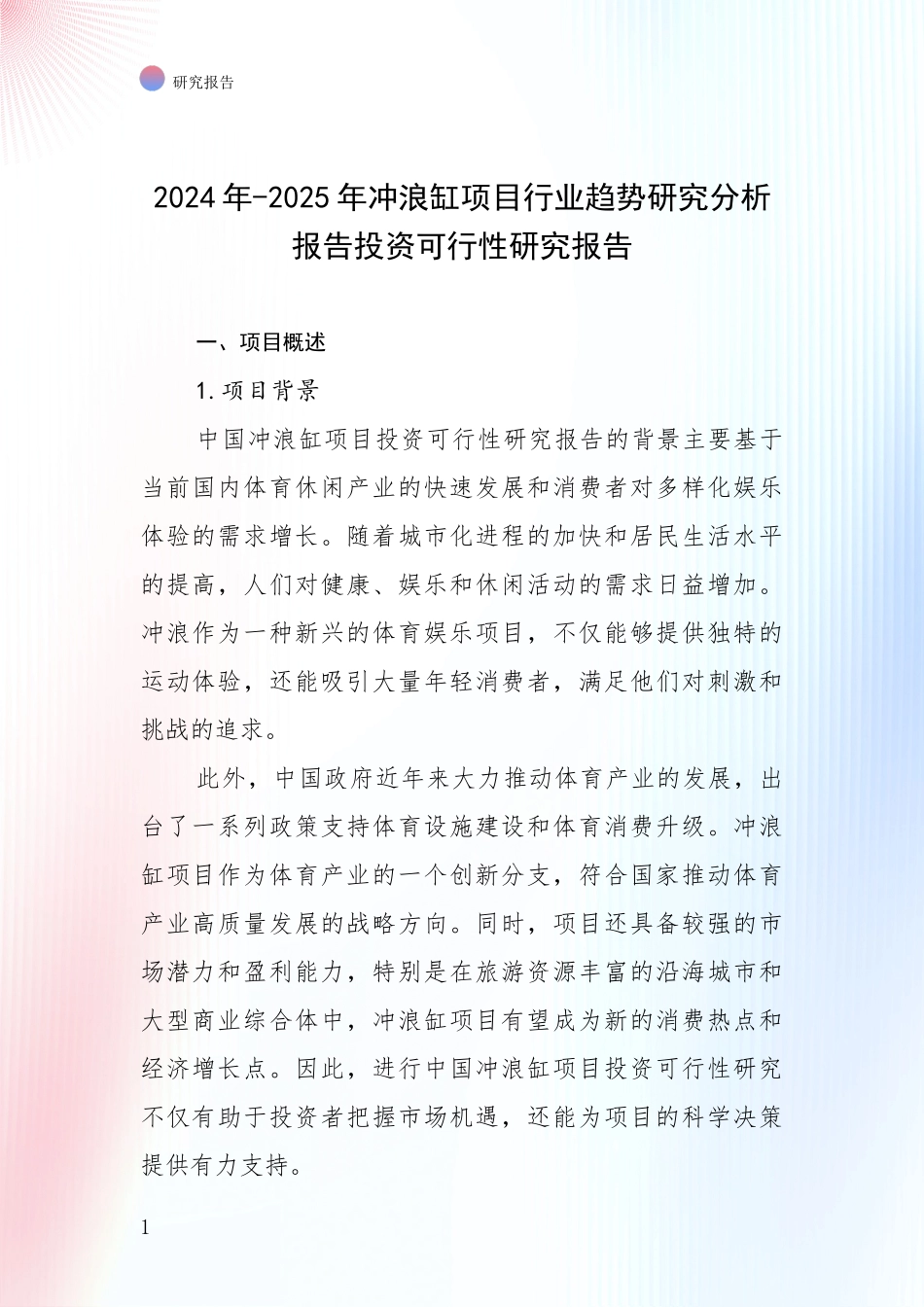 2024年-2025年冲浪缸项目行业趋势研究分析报告投资可行性研究报告_第1页