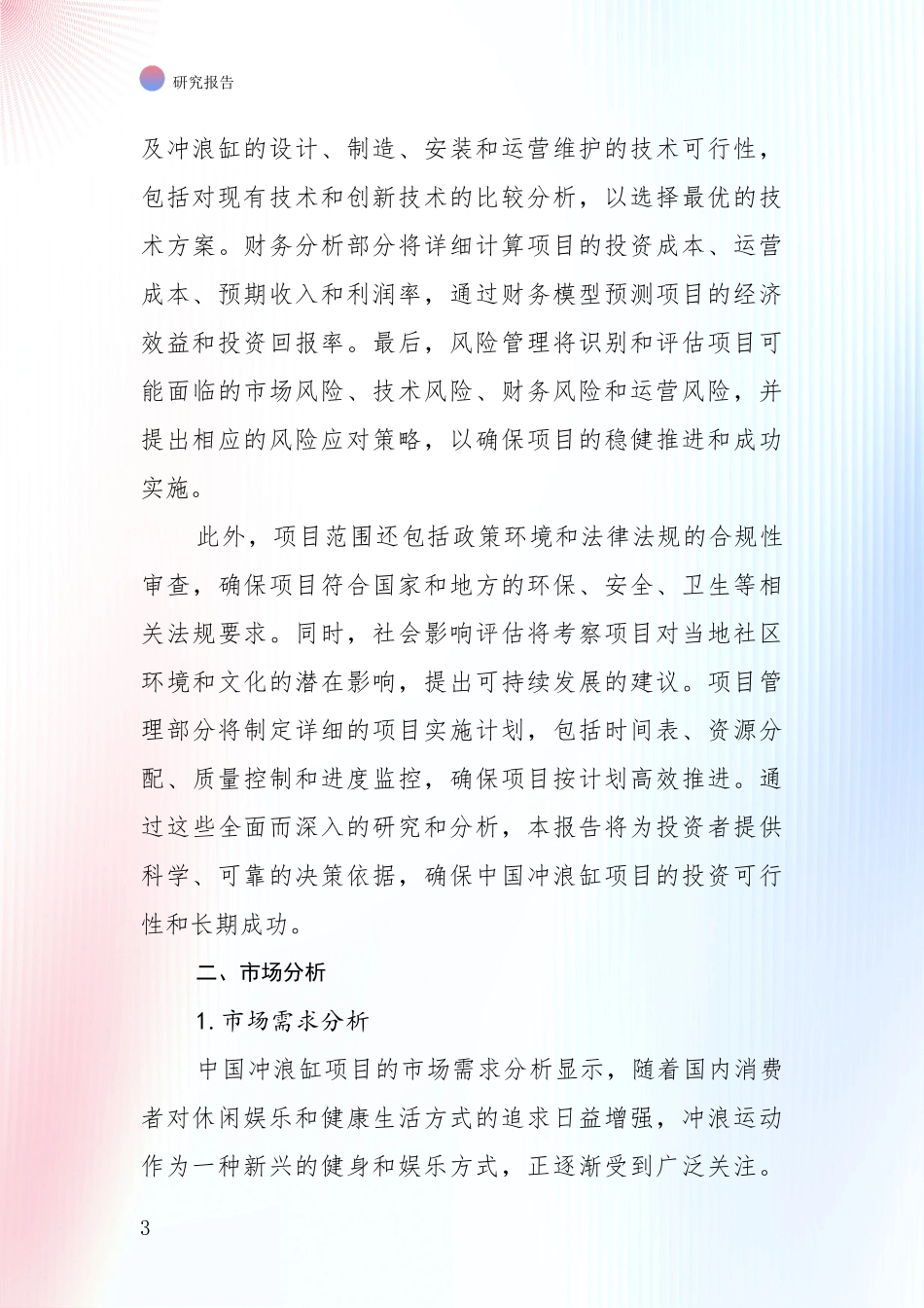 2024年-2025年冲浪缸项目行业趋势研究分析报告投资可行性研究报告_第3页