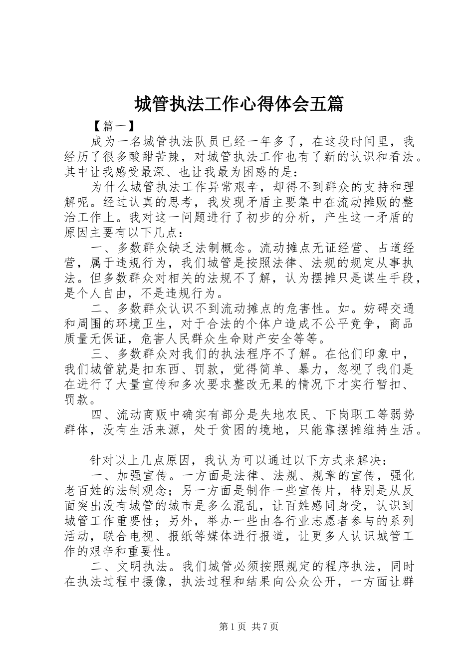 城管执法工作心得体会五篇_第1页