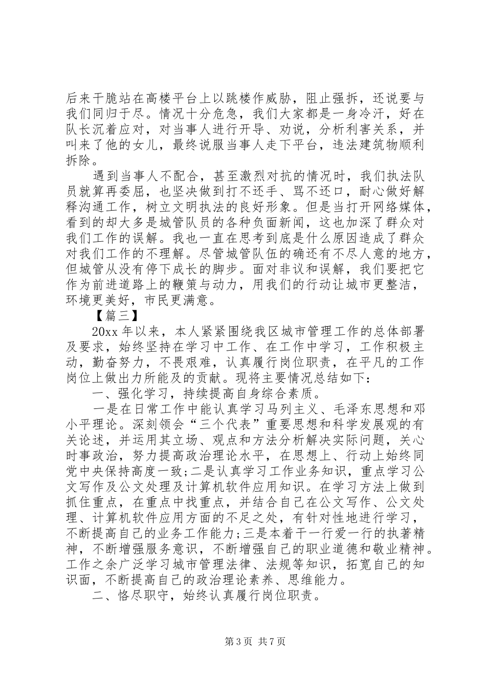 城管执法工作心得体会五篇_第3页