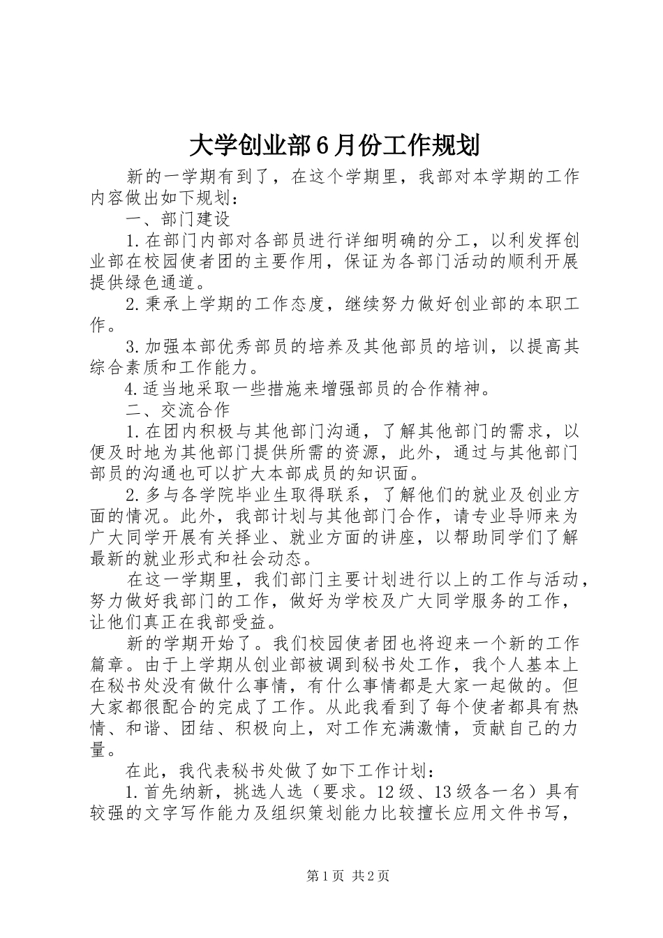 大学创业部6月份工作规划_第1页