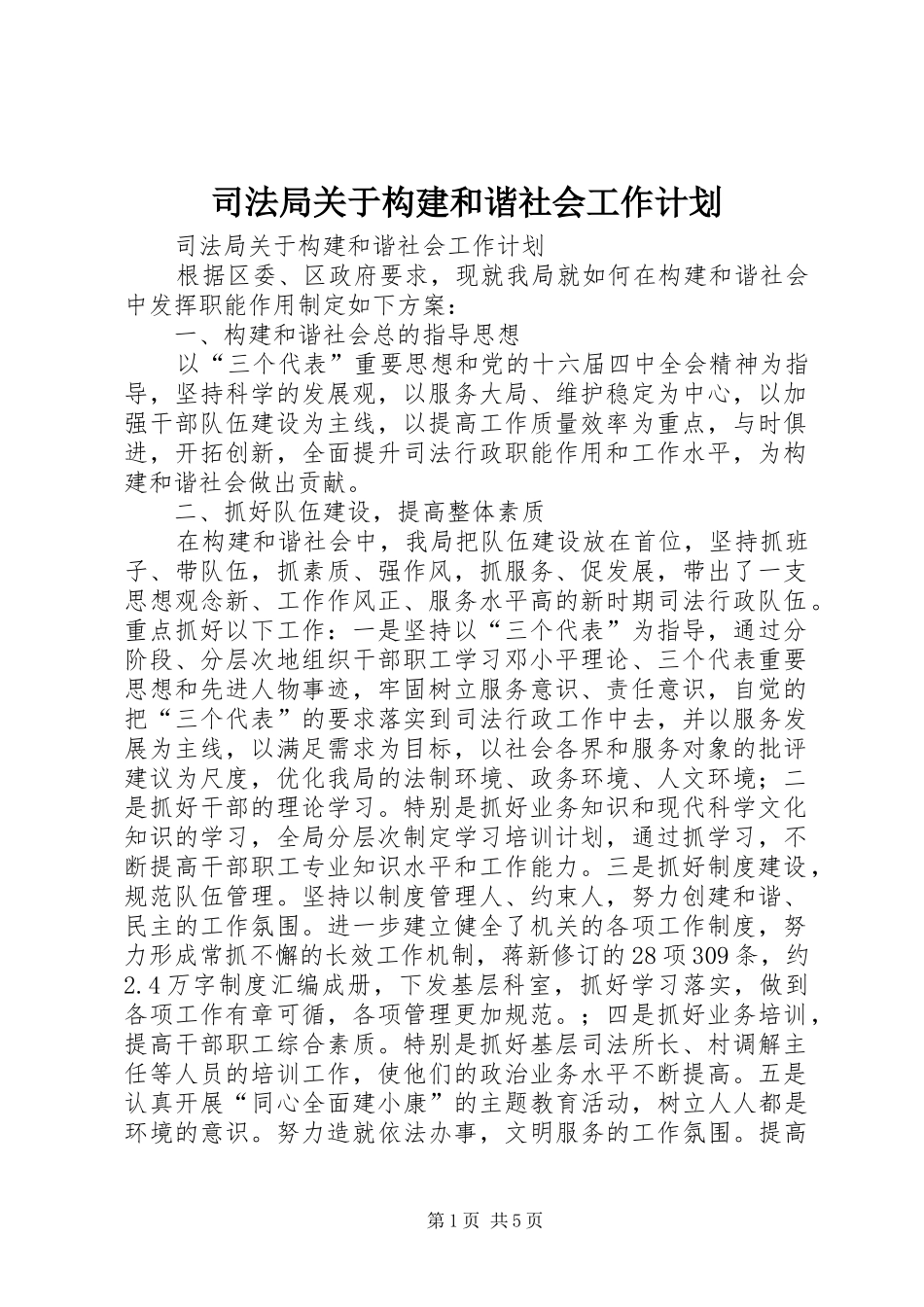 司法局关于构建和谐社会工作计划 _第1页