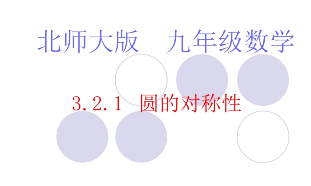北师大版初中九年下321圆的对称性课件
