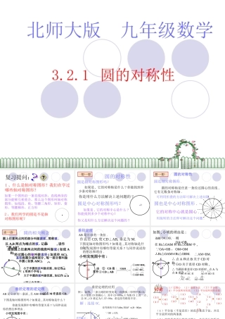 北师大版初中九年下321圆的对称性课件